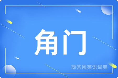 角门
