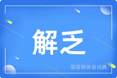 解乏