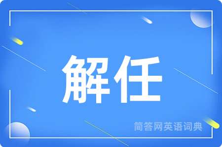 解任