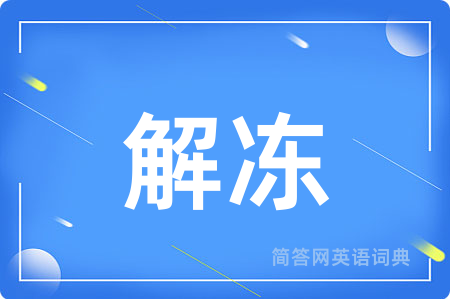 解冻