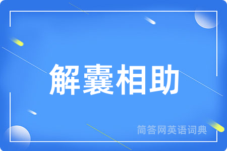 解囊相助