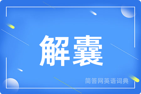 解囊用英语怎么说,解囊的英语翻译 解囊