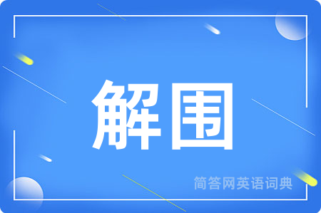解围