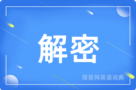解密