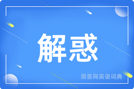 解惑