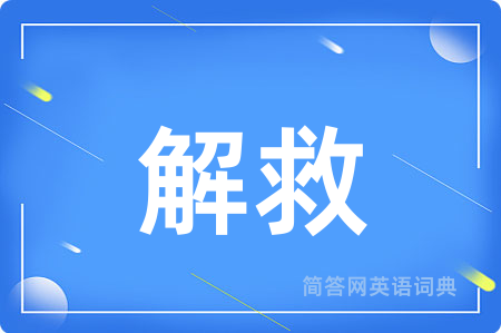 解救