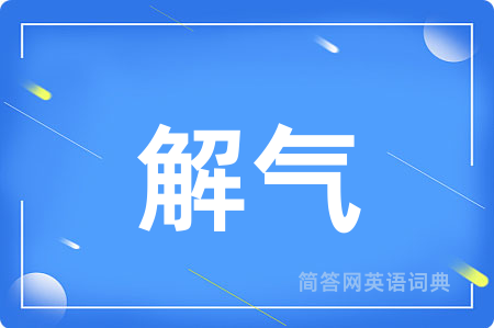 解气