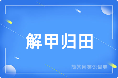 解甲归田