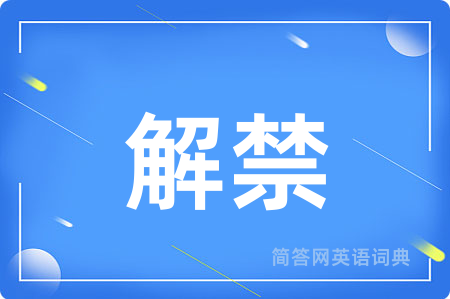 解禁