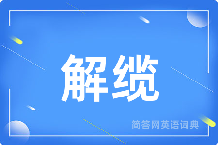 解缆
