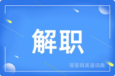 解职用英语怎么说,解职的英语翻译 解职