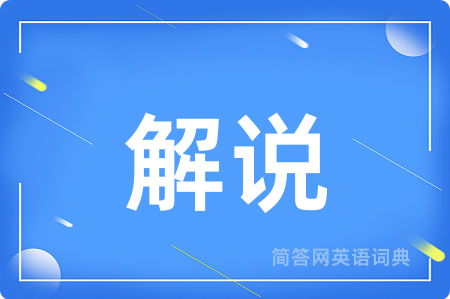 解说