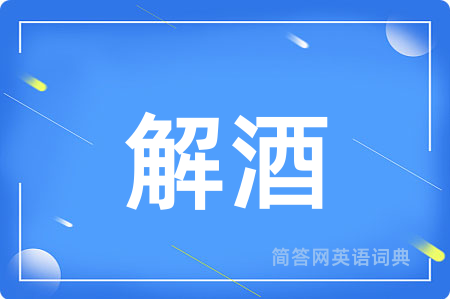 解酒用英语怎么说,解酒的英语翻译 解酒
