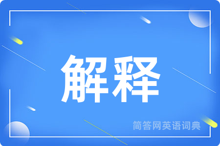 解释