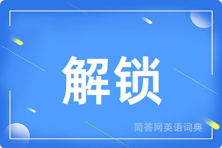 解锁