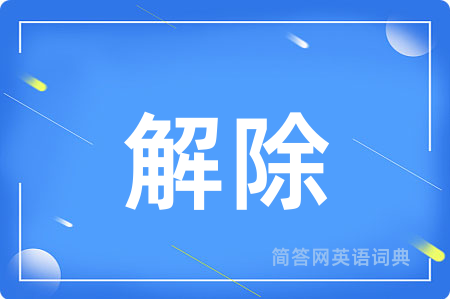 解除用英语怎么说,解除的英语翻译 解除