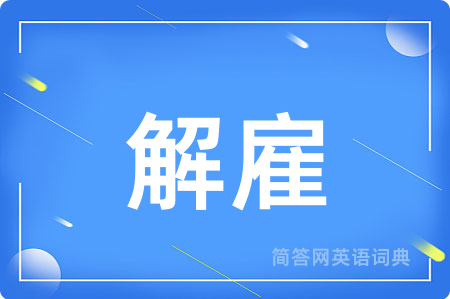 解雇