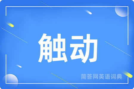 触动
