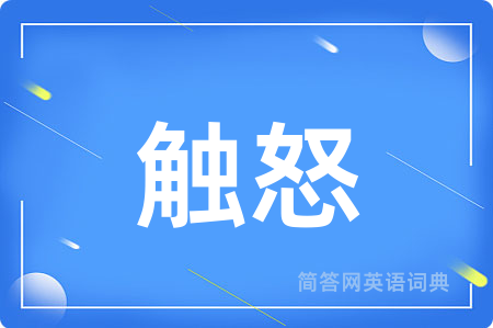 触怒