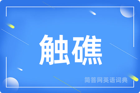 触礁