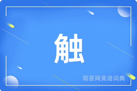 触