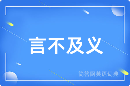 言不及义