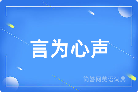 言为心声