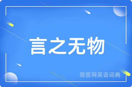 言之无物