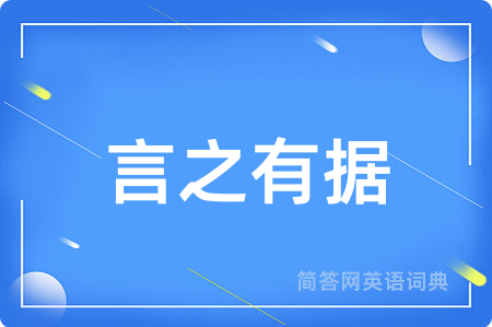 言之有据
