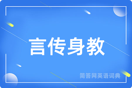 言传身教