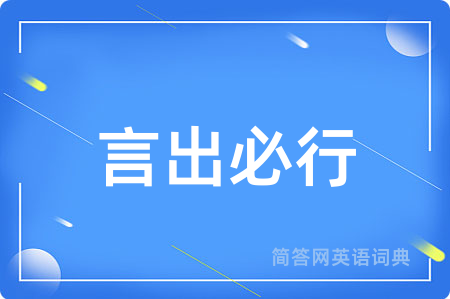 言出必行