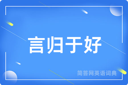 言归于好