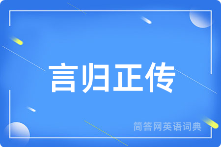 言归正传