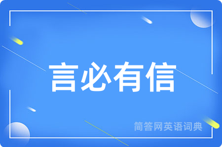 言必有信