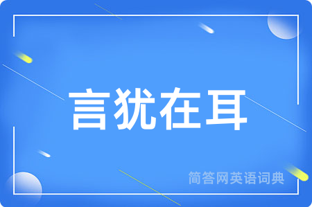 言犹在耳