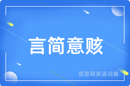 言简意赅