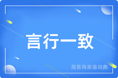 言行一致