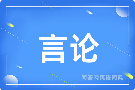 言论
