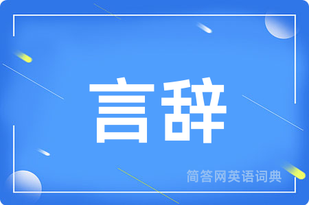 言辞