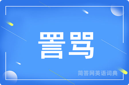 詈骂用英语怎么说,詈骂的英语翻译 詈骂