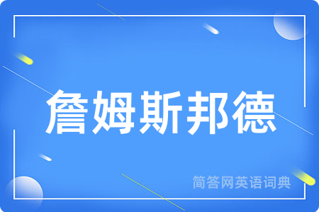 詹姆斯邦德