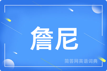 詹尼