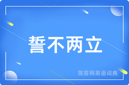 誓不两立