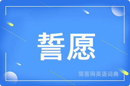 誓愿