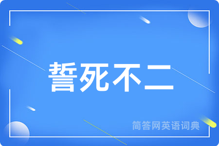誓死不二