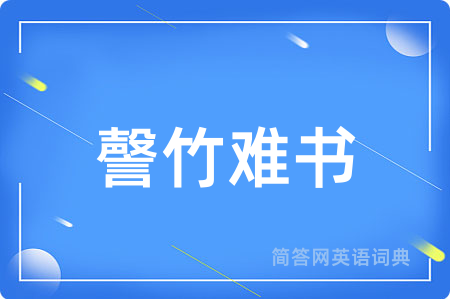 謦竹难书