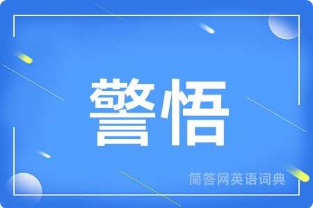 警悟