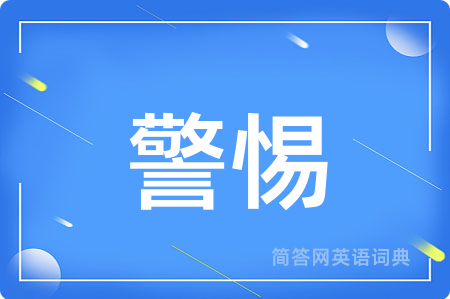 警惕
