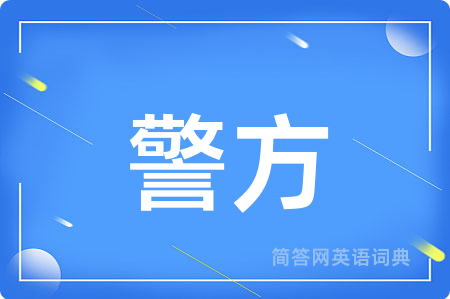 警方