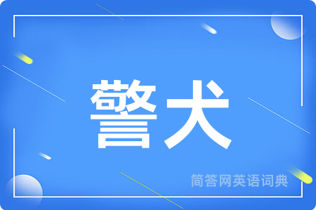 警犬用英语怎么说,警犬的英语翻译 警犬